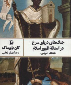 کتاب جنگ های دریای سرخ در آستانه ظهور اسلام | انتشارات مروارید