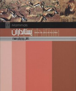 کتاب پستانداران | انتشارات علمی و فرهنگی