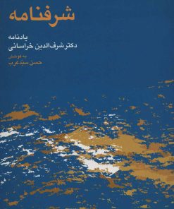 کتاب شرفنامه | انتشارات هرمس