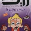 کتاب دردسر دوقلوها | انتشارات ذکر