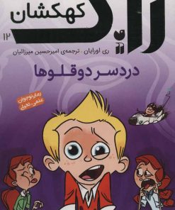 کتاب دردسر دوقلوها | انتشارات ذکر