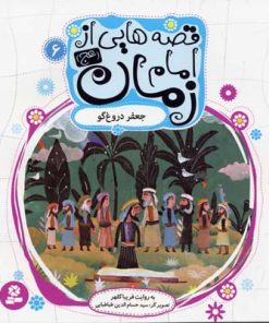 کتاب قصه هایی از امام زمان (عج) 6 | انتشارات قدیانی