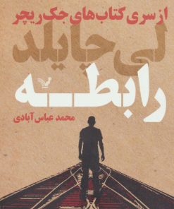 کتاب رابطه | انتشارات کتابسرای تندیس