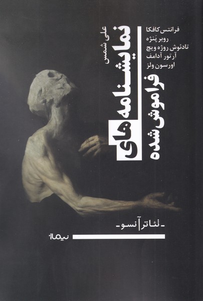 کتاب نمایشنامه های فراموش شده | انتشارات نیماژ