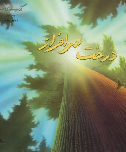 کتاب درخت سرافراز | انتشارات فنی ایران نردبان