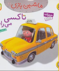 کتاب ماشین بازی 11 (تاکسی می رانم) | انتشارات قدیانی