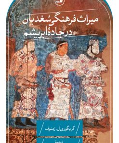 کتاب میراث فرهنگی سغدیان در جاده ابریشم | انتشارات نشر ثالث