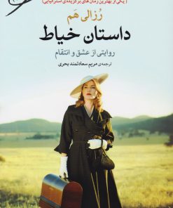 کتاب داستان خیاط | انتشارات مروارید