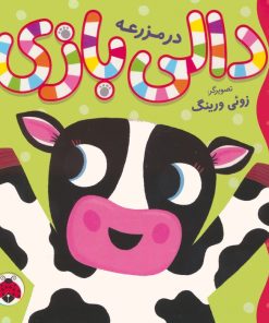 کتاب دالی بازی : در مزرعه | انتشارات شهر قلم