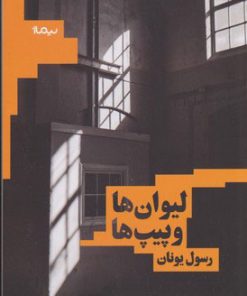 کتاب لیوان ها و پیپ ها | انتشارات نیماژ