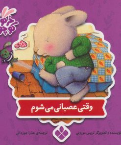 کتاب وقتی عصبانی می شوم | انتشارات نشر پنجره