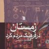 کتاب زمستان در فرهنگ مردم کرد | انتشارات سروش