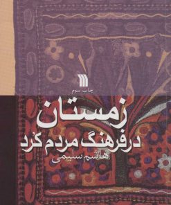 کتاب زمستان در فرهنگ مردم کرد | انتشارات سروش