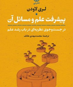 کتاب پیشرفت علم و مسائل آن | انتشارات نشر نی