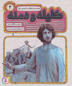 کتاب کلیله و دمنه 4 | انتشارات قدیانی