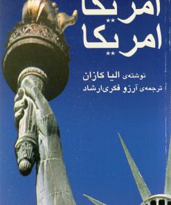 کتاب آمریکا آمریکا | انتشارات نیلا