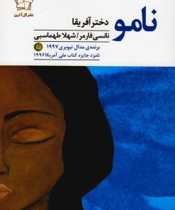 کتاب نامو دختر آفریقا | انتشارات گل آذین