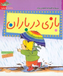 کتاب بازی در باران | انتشارات قدیانی
