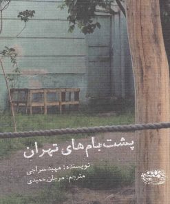 کتاب پشت بام های تهران | انتشارات حوض نقره