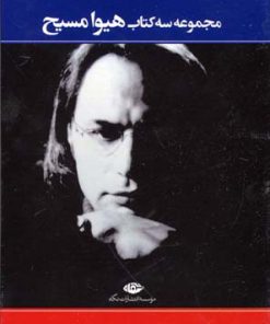 کتاب مجموعه سه کتاب هیوا مسیح | انتشارات نگاه