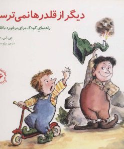 کتاب دیگر از قلدرها نمی ترسم! | انتشارات صابرین