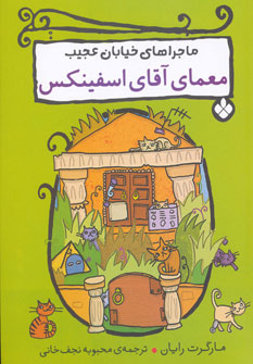 کتاب معمای آقای اسفینکس | انتشارات نشر پنجره