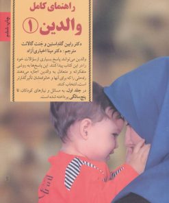کتاب راهنمای کامل والدین 1 | انتشارات صابرین