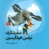 کتاب سفر شگرف نیلس هولگرسون در سرزمین سوئد | انتشارات سروش