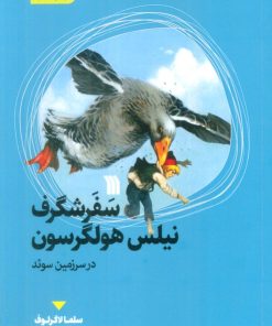 کتاب سفر شگرف نیلس هولگرسون در سرزمین سوئد | انتشارات سروش