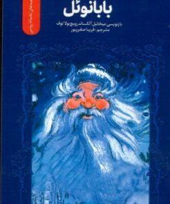 کتاب بابانوئل | انتشارات سروش
