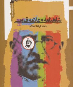 کتاب شاهنامه و علامه قزوینی | انتشارات نگاه معاصر