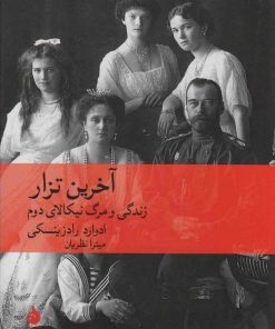کتاب آخرین تزار | انتشارات ماهی