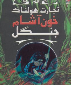 کتاب خون آشام جنگل | انتشارات سایه گستر