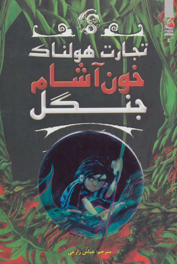 کتاب خون آشام جنگل | انتشارات سایه گستر