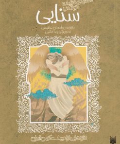 کتاب قصاید و غزلیات خواندنی سنایی | انتشارات پیدایش