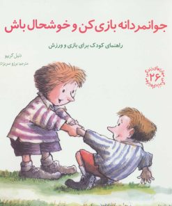 کتاب جوانمردانه بازی کن و خوشحال باش | انتشارات صابرین