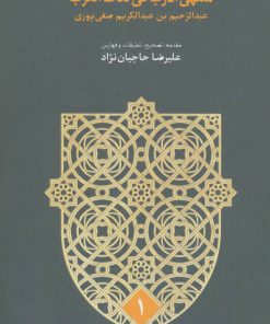 کتاب منتهی الارب فی لغات العرب | انتشارات سخن