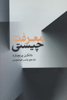 کتاب چیستی معرفت | انتشارات علمی و فرهنگی