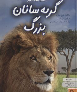 کتاب دنیای هیجان انگیز گربه سانان بزرگ | انتشارات نوشته