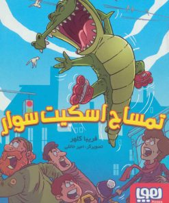 کتاب تمساح اسکیت سوار | انتشارات هوپا