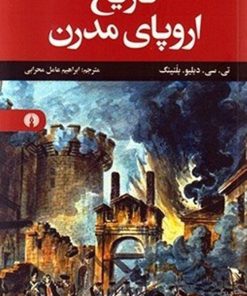 کتاب تاریخ اروپای مدرن | انتشارات علمی و فرهنگی