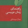 کتاب راهنمای رمان نویسی | انتشارات سخن