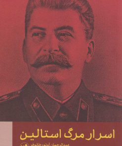 کتاب اسرار مرگ استالین | انتشارات امیرکبیر