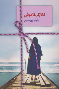 کتاب نگارگر خاموش | انتشارات سخن