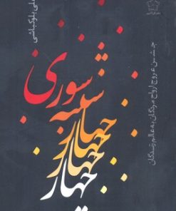 کتاب چهارشنبه سوری | انتشارات گل آذین