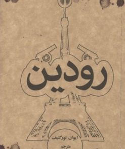کتاب رودین | انتشارات علمی و فرهنگی