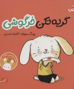 کتاب گریه نکن خرگوشی | انتشارات پرتقال