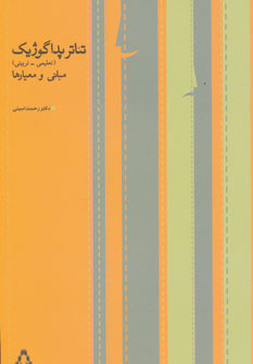 کتاب تئاتر پداگوژیک | انتشارات افراز