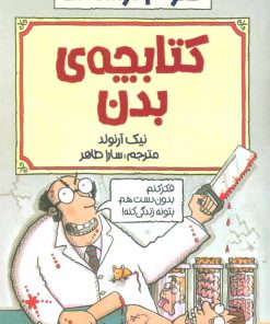 کتاب کتابچه ی بدن | انتشارات پیدایش