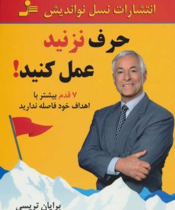 کتاب حرف نزنید عمل کنید! | انتشارات نسل نواندیش